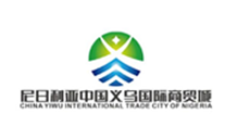 尼日利亚义乌商贸城